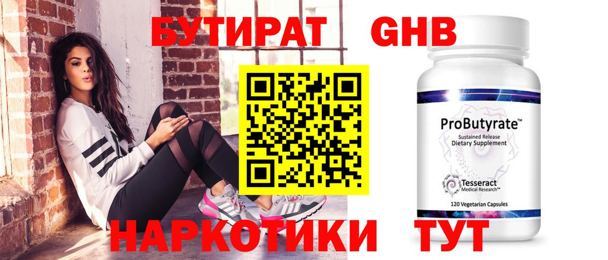 Бутират жидкий экстази Ступино