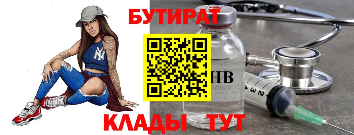 Ступино  БУТИРАТ бутандиол  БУТИРАТ  Вход с VPN 